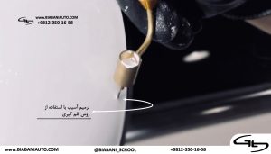 ترميم سپر خودرو با استفاده روش قلم گیری 