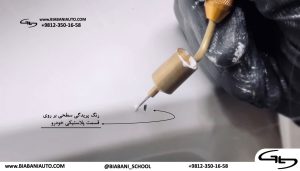 قلم گیری سپر خودرو یکی از روش‌های رایج برای بر طرف کردن آسیب‌های سطحی رنگ خودرو