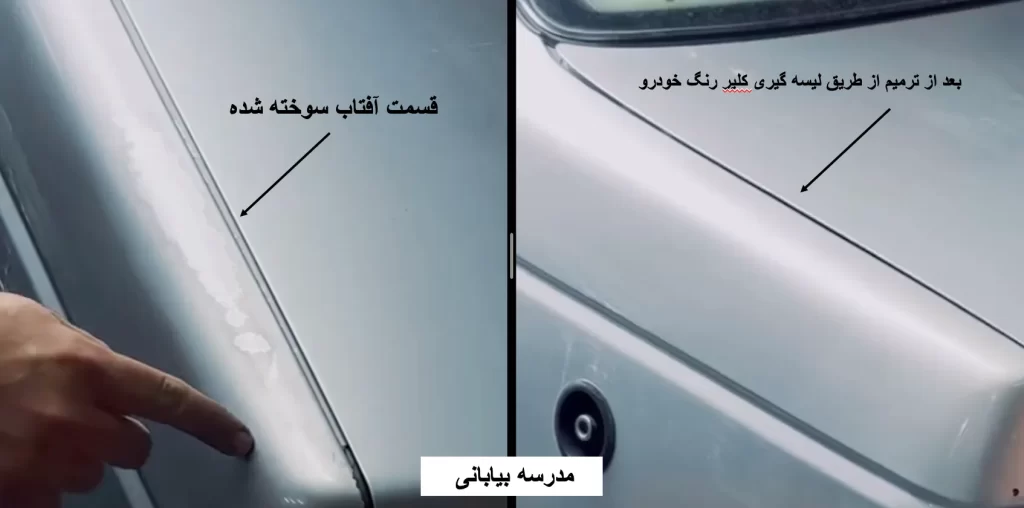 رفع آفتاب سوختگی خودرو با استفاده از روش لیسه گیری - مدرسه بیابانی